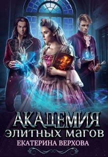 Академия элитных магов Верхова Екатерина