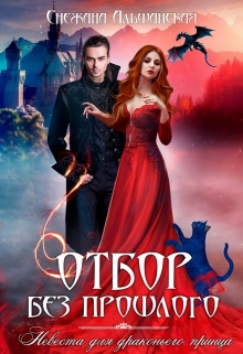 Отбор без прошлого. Невеста для драконьего принца Снежана Альшанская