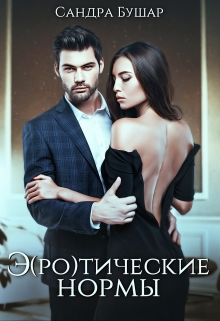 Э(ро)тические нормы Сандра Бушар