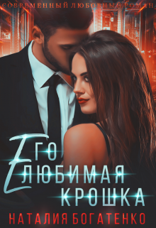 Его любимая Крошка. Книга 2 Наталия Богатенко