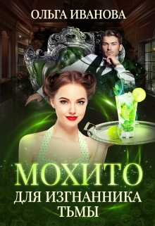 Мохито для изгнанника Тьмы Ольга Иванова