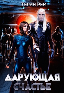 Дарующая счастье Терин Рем
