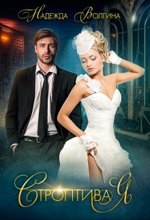 Строптивая Надежда Волгина