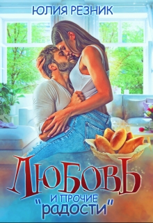 Любовь и прочие «радости» Юлия Резник