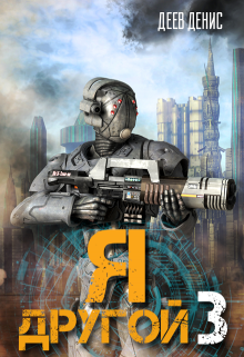 Я – другой 3 Денис Деев