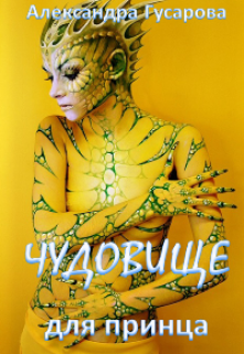 Чудовище для принца Александра Гусарова