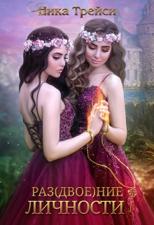 Раз(двое)ние личности Ника Трейси