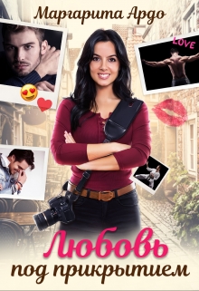 Любовь под прикрытием Маргарита Ардо