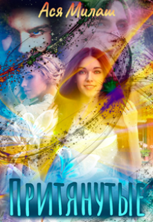 Притянутые Ася Милаш