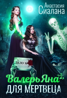 Валерьяна для мертвеца Анастасия Сиалана