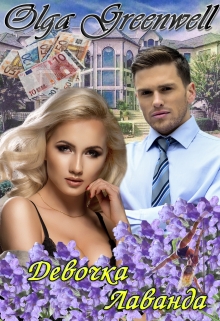 Девочка-Лаванда Ольга Гринвэлл