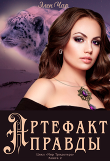 Артефакт правды Элен Чар