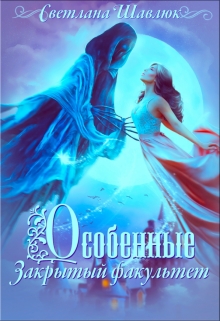 Особенные. Закрытый факультет Светлана Шавлюк