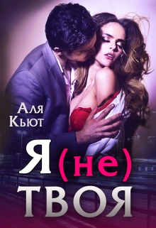 Я (не) твоя Аля Кьют
