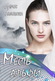 Месть альфы Дария Антипова