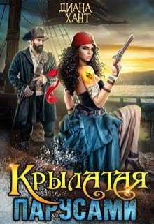 Крылатая парусами Диана Хант