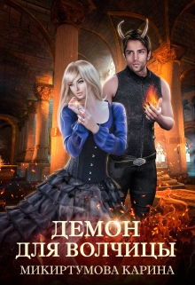 Демон для волчицы Микиртумова Карина