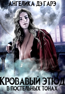 Кровавый этюд в постельных тонах Ангелика Дэ Гарэ