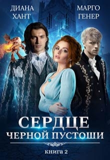 Сердце Чёрной Пустоши. Книга 2 Диана Хант