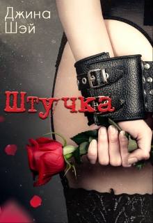 Штучка Джина Шэй