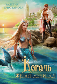 Король желает жениться Валерия Чернованова