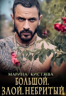 Большой. Злой. Небритый Марина Кистяева