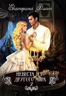 Невеста из другого мира 2. Свет Полуночи Екатерина Флат