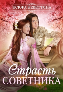 Страсть советника Ксюра Невестина