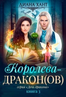 Королева-дракон Диана Хант