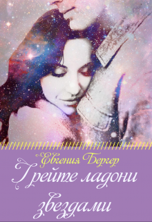 Грейте ладони звездами Евгения Бергер