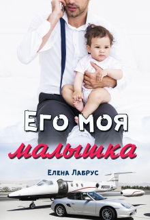 Его моя малышка Елена Лабрус