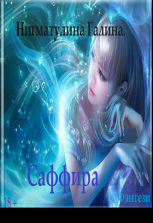 Саффира Галина Нигматулина