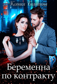 Беременна по контракту Ксения Болотина