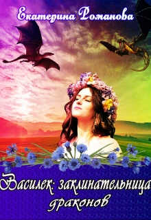 Василек: заклинательница драконов Екатерина Романова