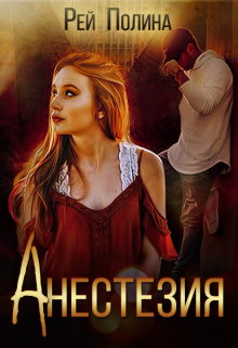 Анестезия Полина Рей
