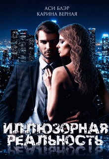 Иллюзорная реальность Аси Блэр