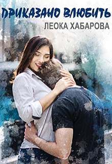 Приказано влюбить Леока Хабарова