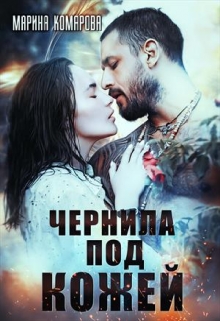 Чернила под кожей Марина Комарова