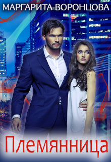 Племянница Маргарита Воронцова