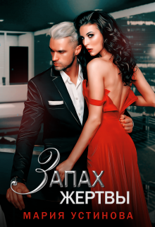 Запах жертвы Мария Устинова