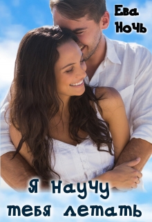 Я научу тебя летать Ева Ночь