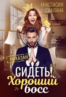 Сидеть! Хороший босс Анастасия Сиалана