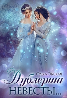 Дублёрша невесты, или Сюрприз для Лорда Ольга Обская
