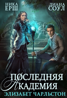Последняя Академия Элизабет Чарльстон Диана Соул
