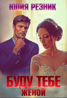 Буду тебе женой Юлия Резник