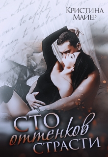 Сто оттенков страсти Кристина Майер
