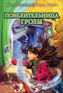 Повелительница Грозы Илона Волынская, Кирилл Кащеев