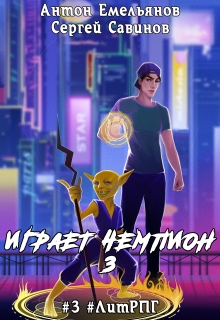 Играет чемпион 3. Go! Антон Емельянов и Сергей Савинов