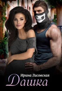 Дашка Ирина Лисовская