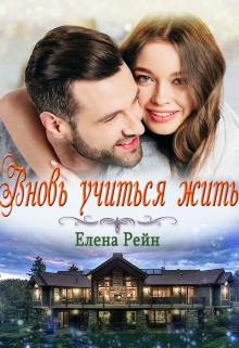 Вновь учиться жить Елена Рейн